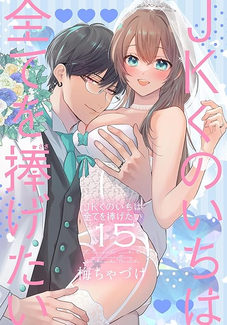 JKくのいちは全てを捧げたい【おまけ描き下ろし付き】 15巻の表紙イラスト