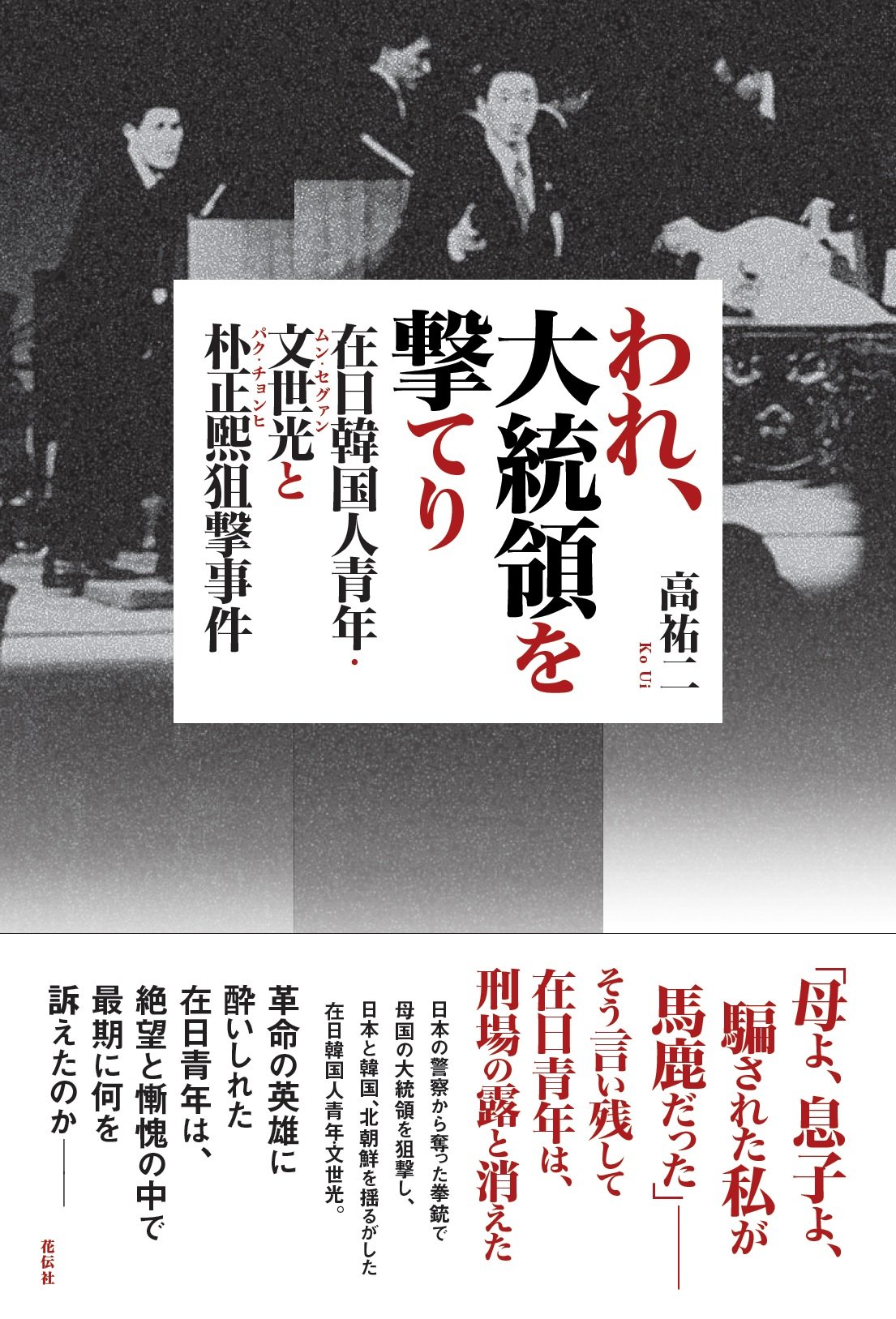 Amazon.co.jp: われ、大統領を撃てり 在日韓国人青年・文世光と朴正煕
