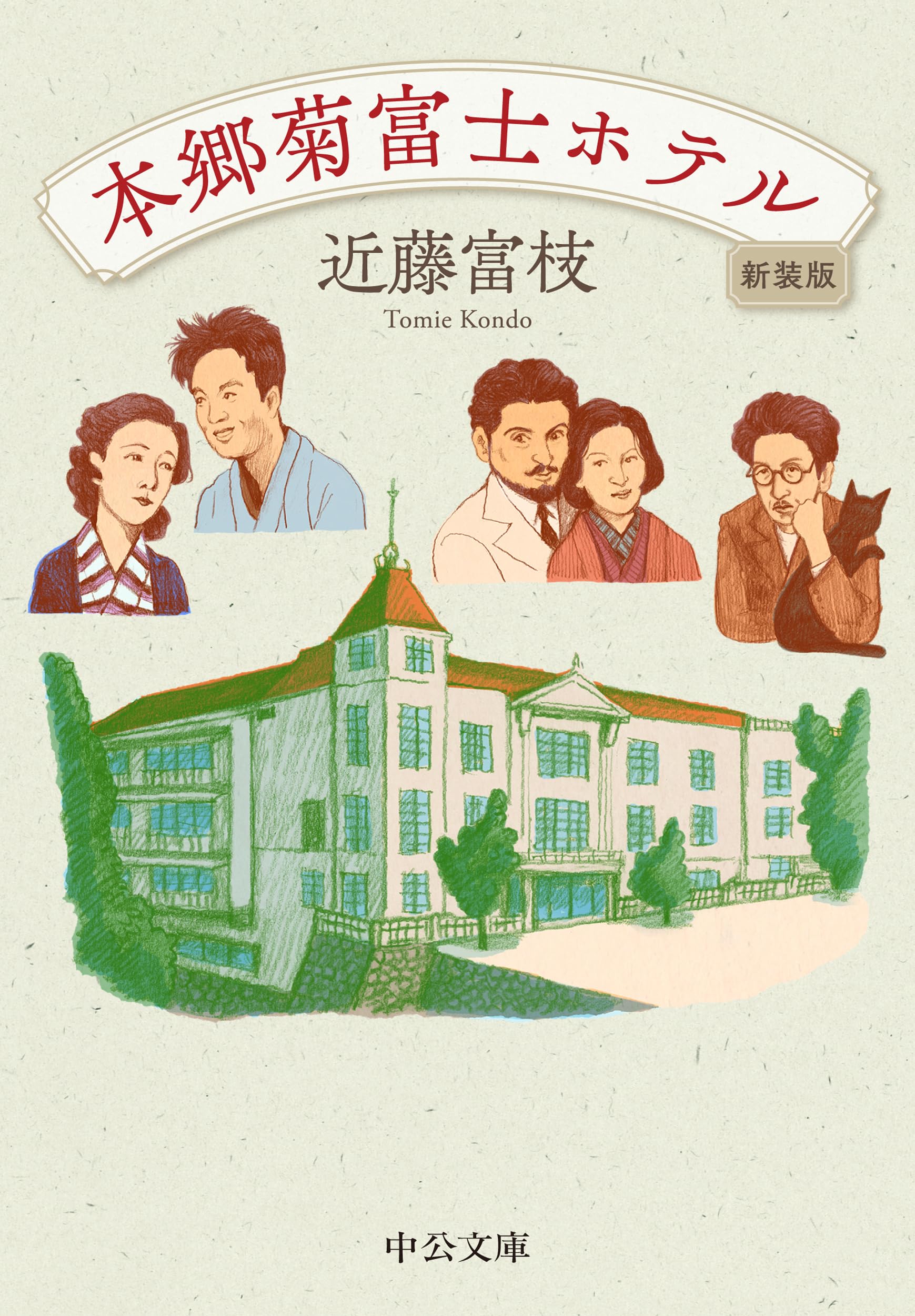 Amazon.co.jp: 本郷菊富士ホテル-新装版 (中公文庫 こ 21-8) : 近藤