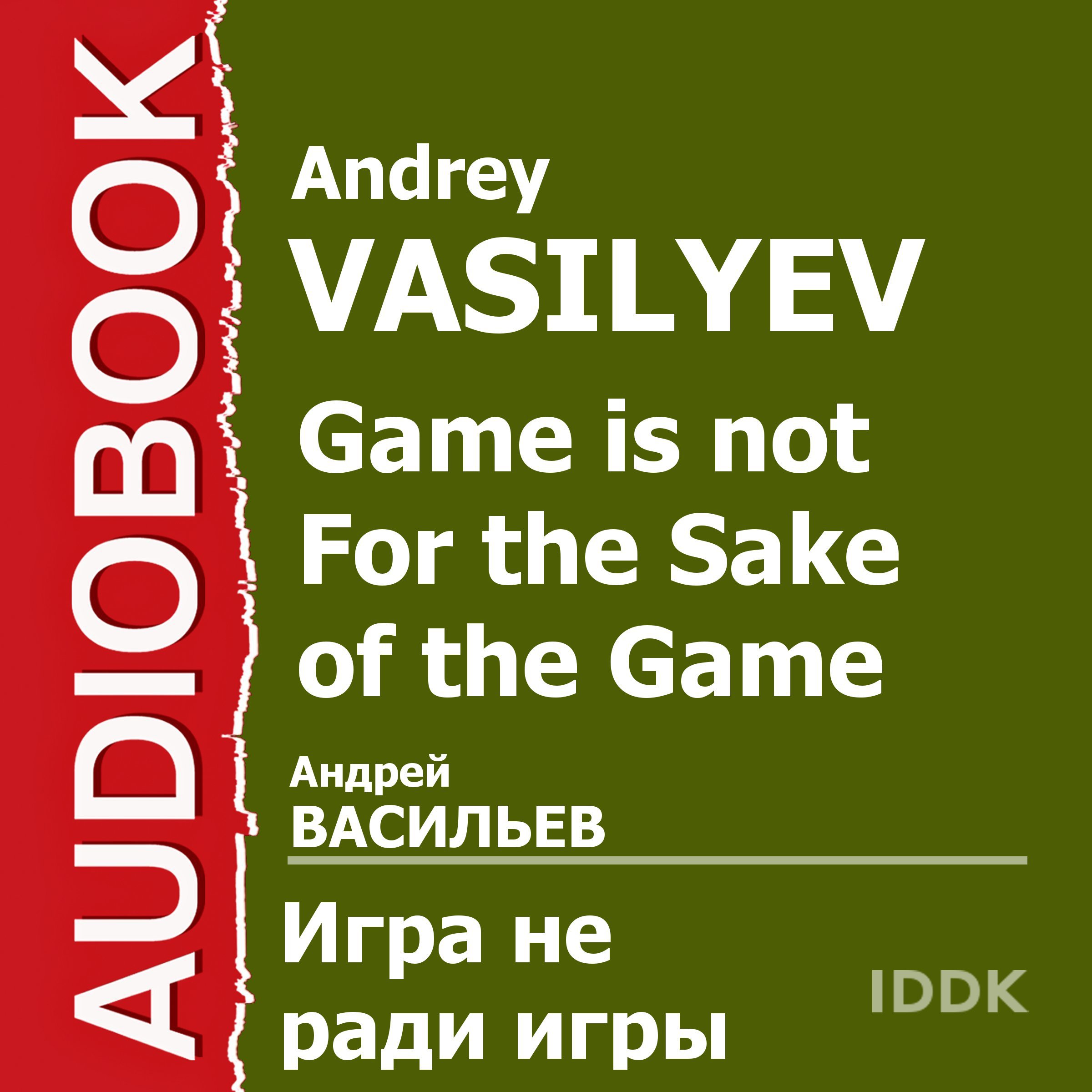 Cover art for Game Is Not for the Sake of the Game [Russian Edition]