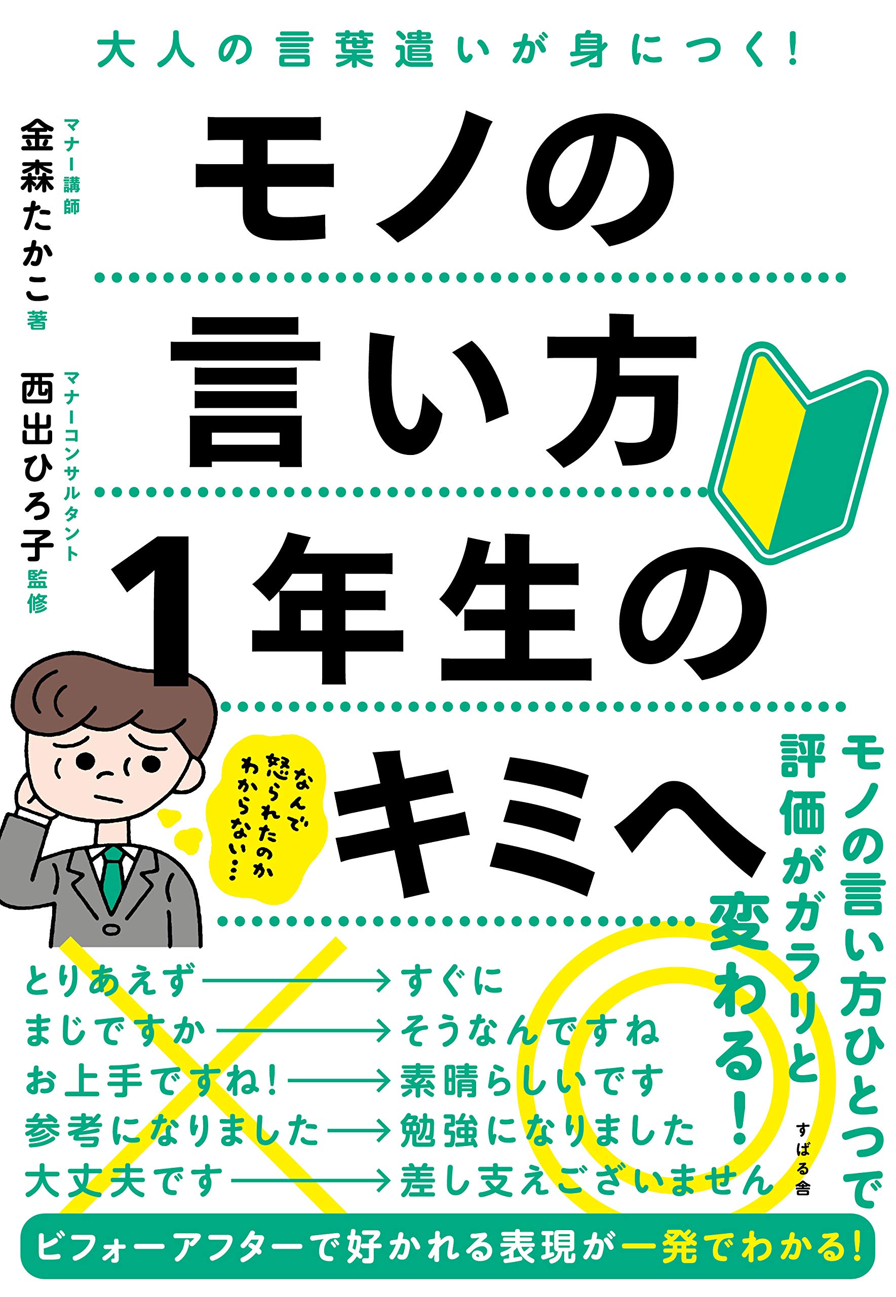 モノの言い方1年生のキミへ 金森 たかこ 西出 ひろ子 本 通販 Amazon