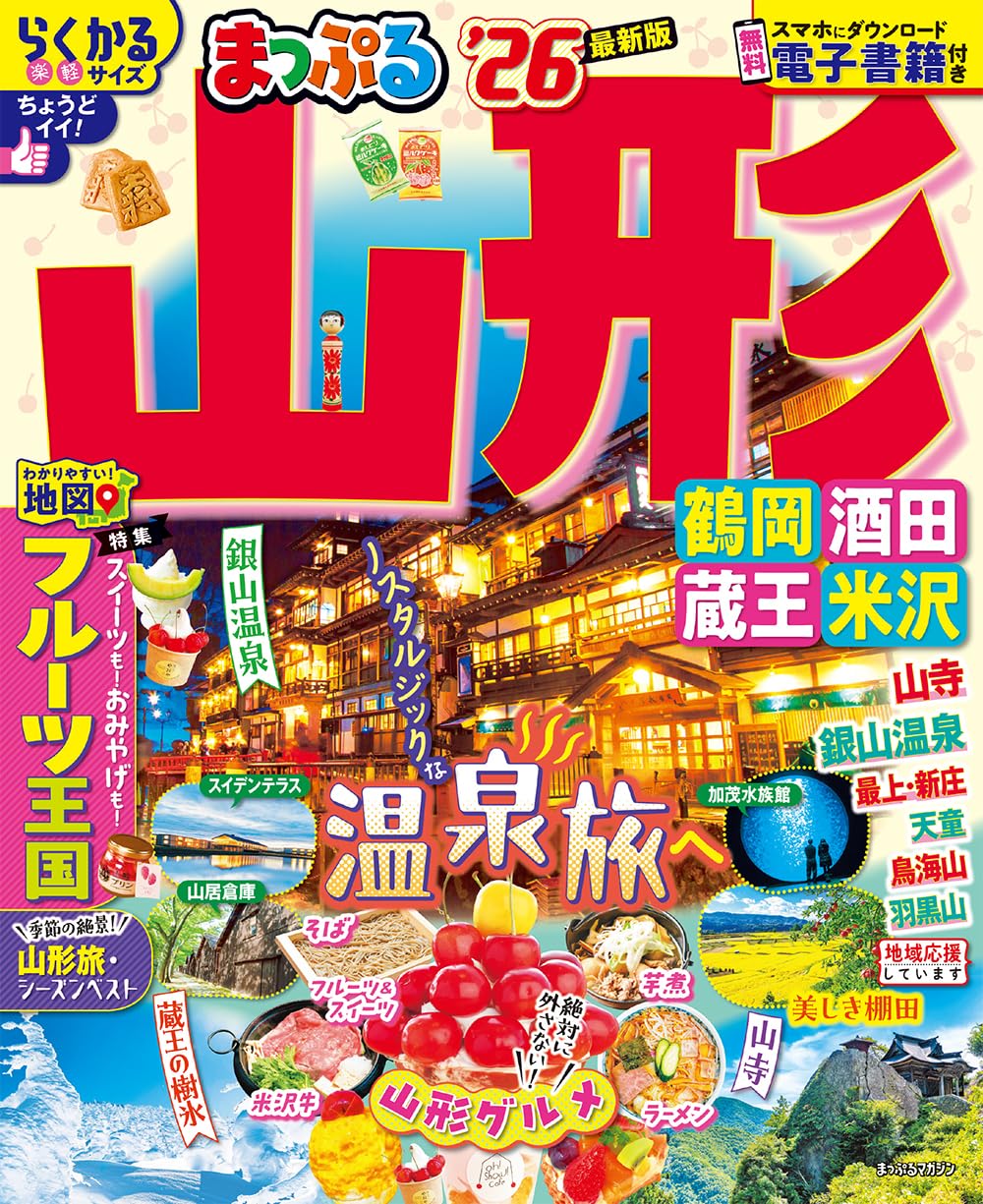 まっぷる 山形 鶴岡・酒田・蔵王・米沢'26 (まっぷるマガジン