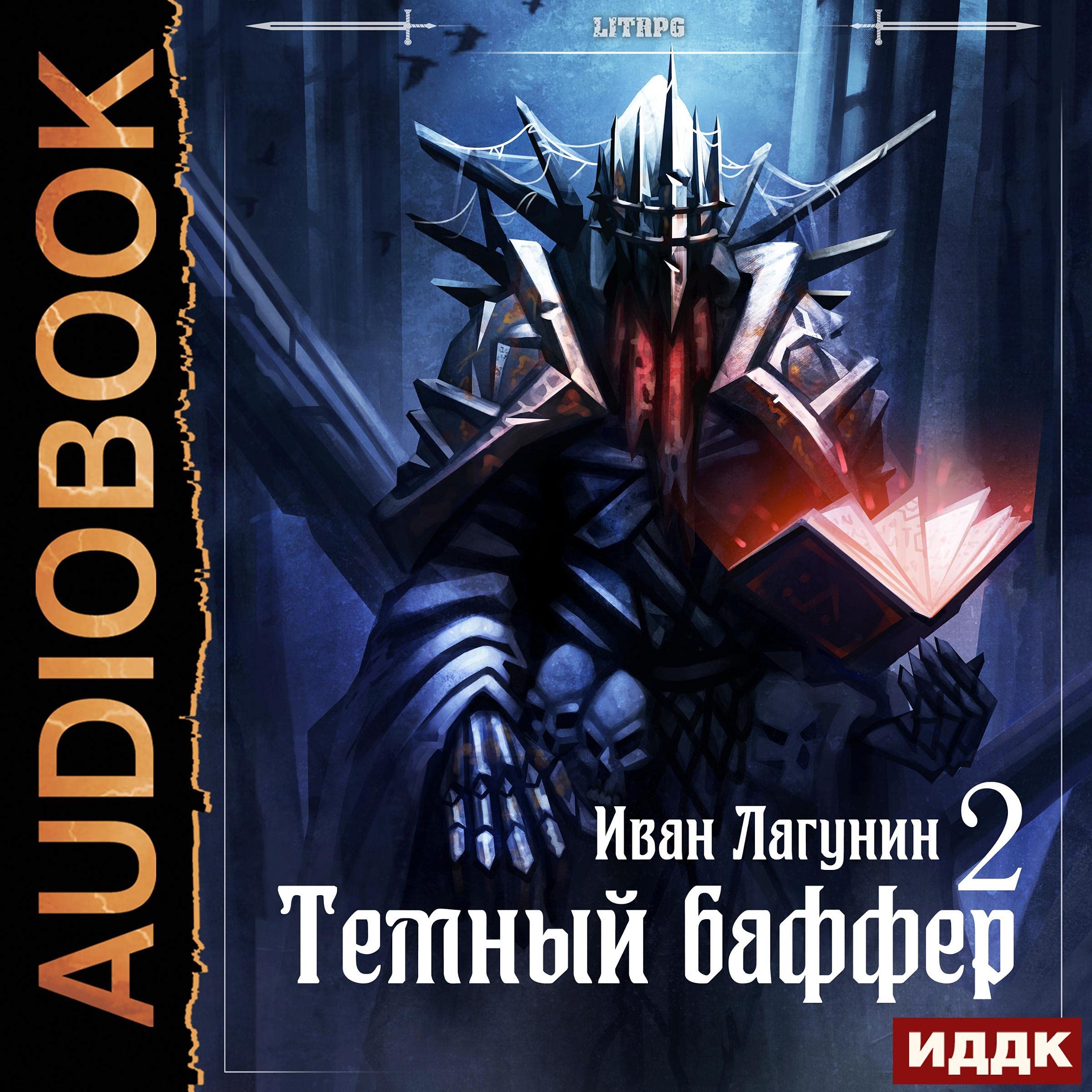 Cover art for Темный баффер. Книга 2 [Dark Buffer. Book 2]