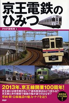 京王電鉄のひみつ