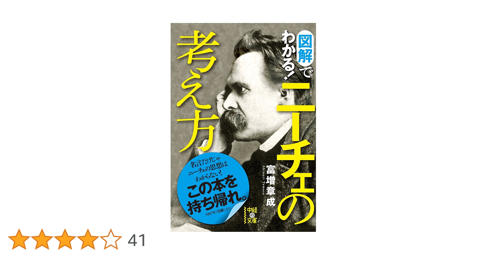 Amazon.co.jp: 図解でわかる！ニーチェの考え方 (中経の文庫