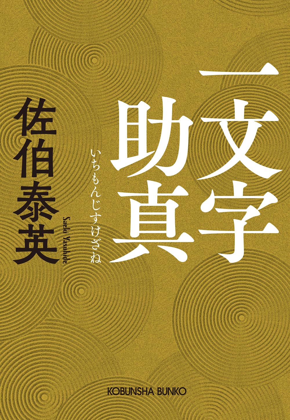 Amazon.co.jp: 一文字助真 (光文社文庫 さ 18-128) : 佐伯 泰英: 本
