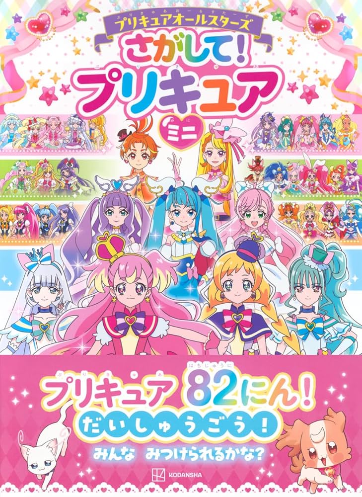 プリキュアオールスターズ さがして! プリキュア ミニ : Amazon