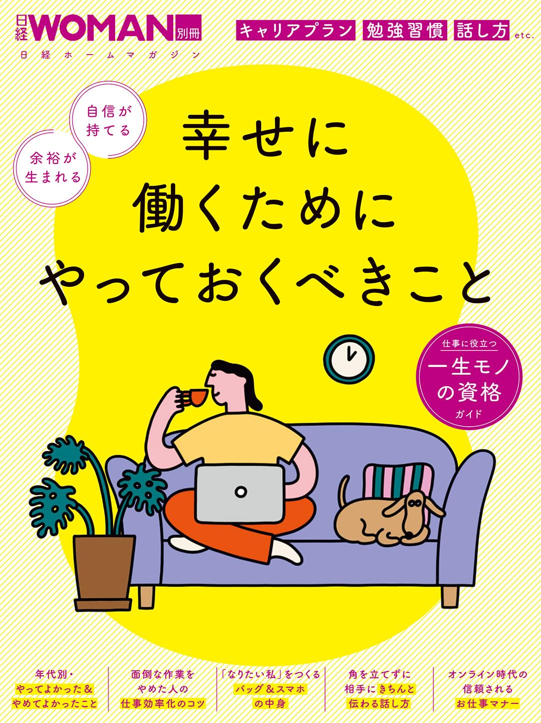 幸せに働くためにやっておくべきこと (日経ホームマガジン 日経