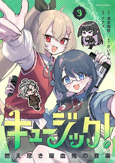 『キュージック！ 燃え尽き吸血鬼の音楽 3』の表紙イラスト 電子書籍 漫画