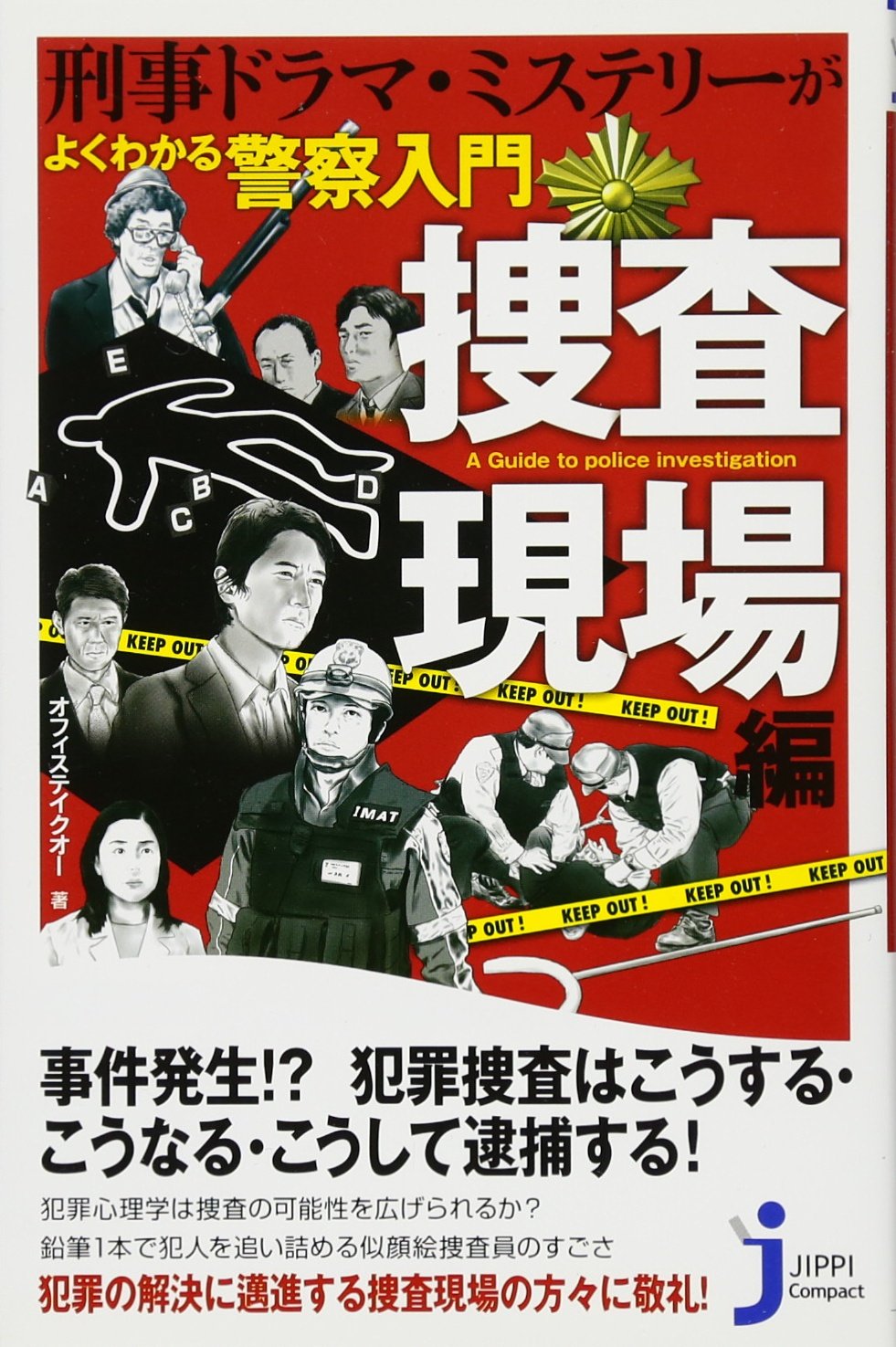 Amazon.co.jp: 刑事ドラマ・ミステリーがよくわかる 警察入門 捜査現場