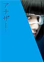 アナザー Another  Blu-ray スペシャル・エディション Amazon.co.jp: アナザー Another Blu-ray スペシャル