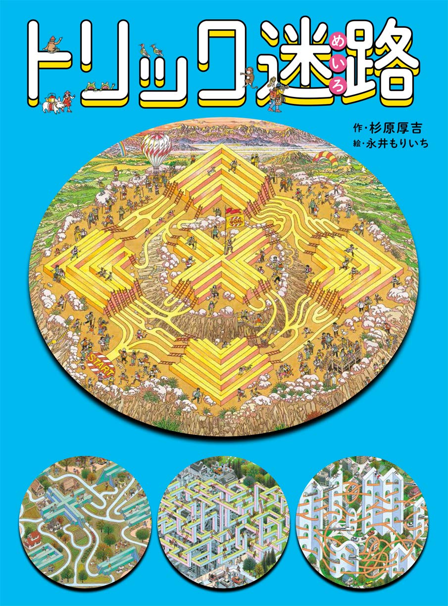 トリック迷路 杉原厚吉 永井もりいち 本 通販 Amazon