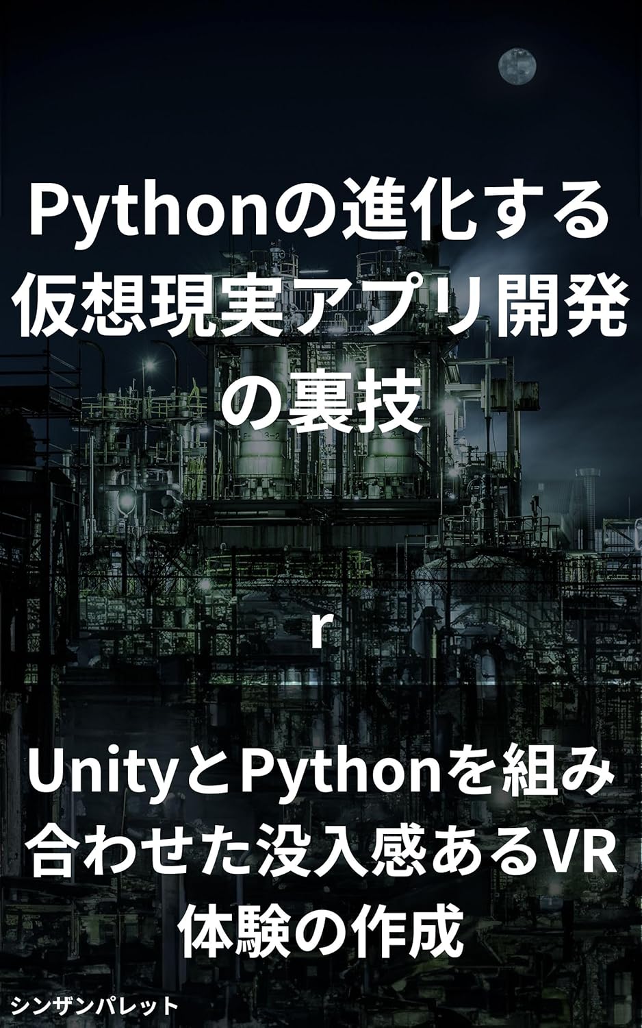 Amazon.co.jp: Pythonの進化する仮想現実アプリ開発の裏技~UnityとPythonを組み合わせた没入感あるVR体験の作成 ...