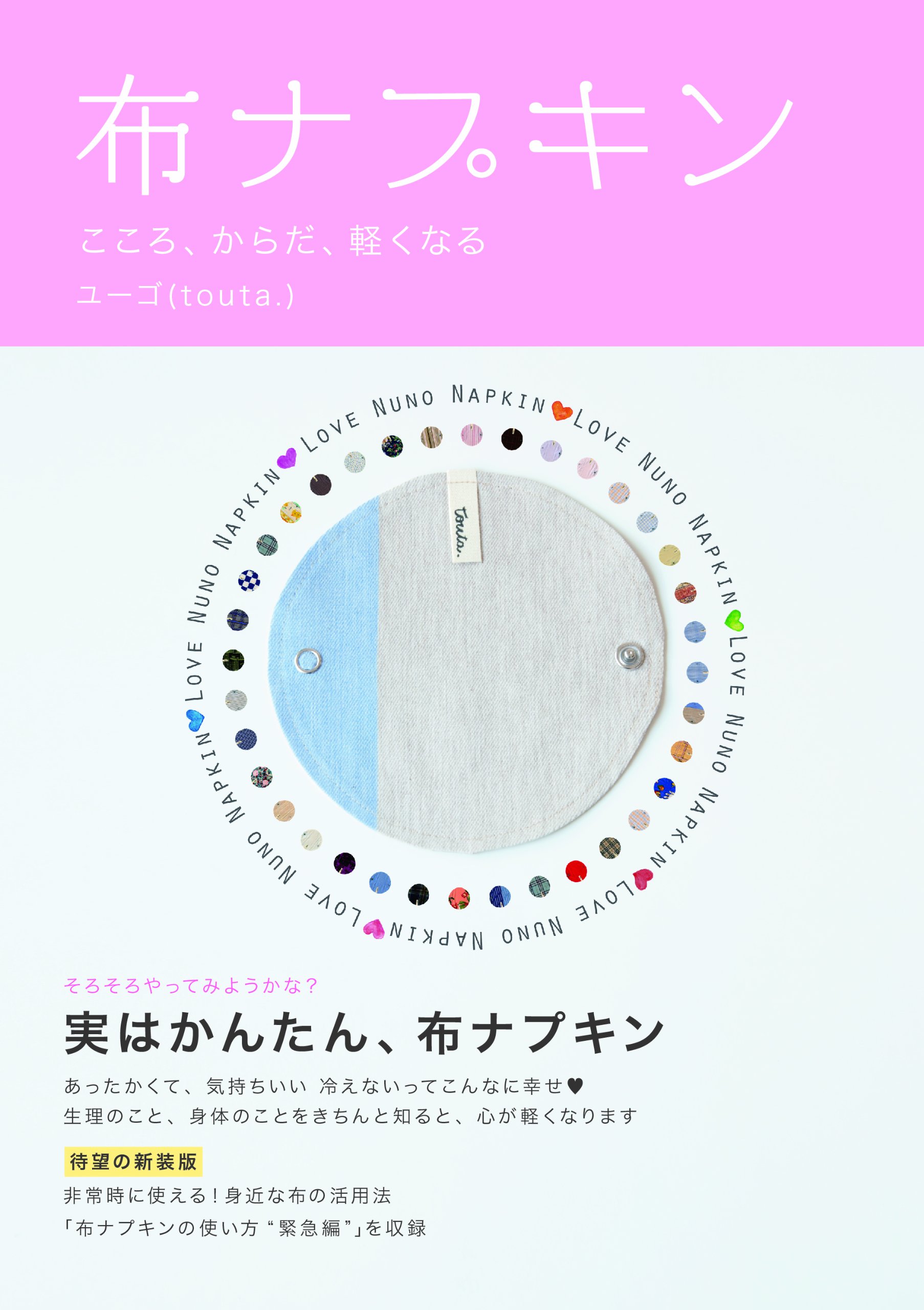 布ナプキン―こころ、からだ、軽くなる | ユーゴ |本 | 通販 | Amazon