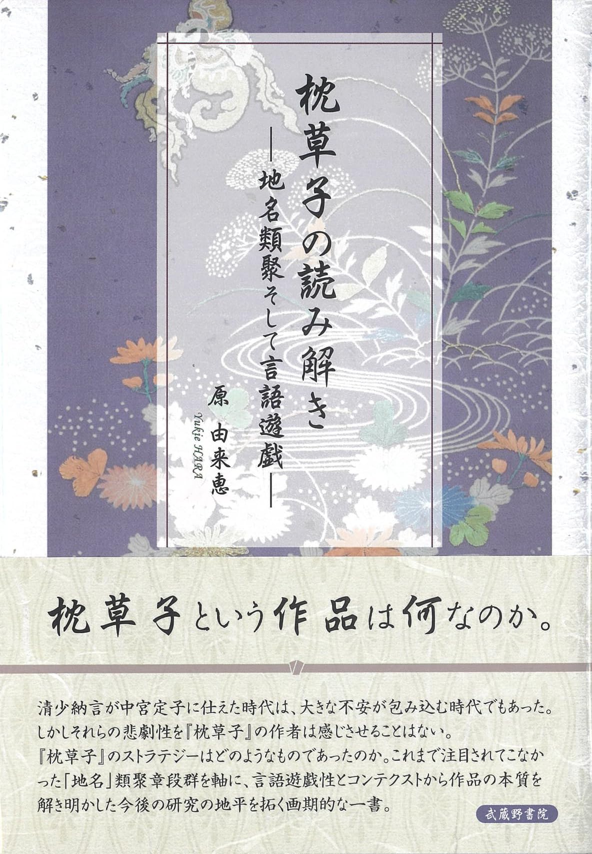枕草子の読み解き | 原由来恵 |本 | 通販 | Amazon