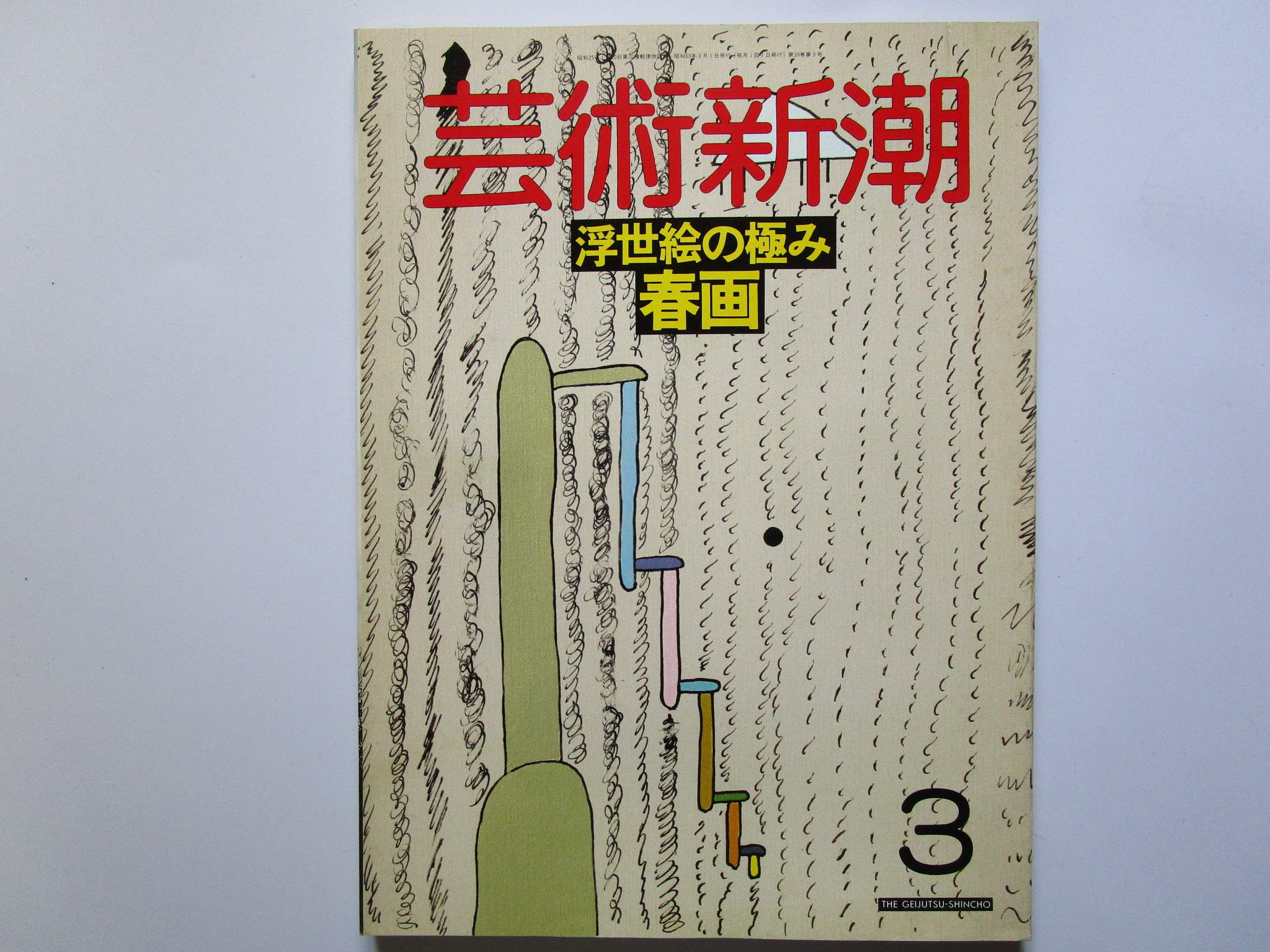 春画、アート、 芸術新潮 浮世絵の極み春画 1988年3月号 | 新潮社 |本 | 通販 | Amazon