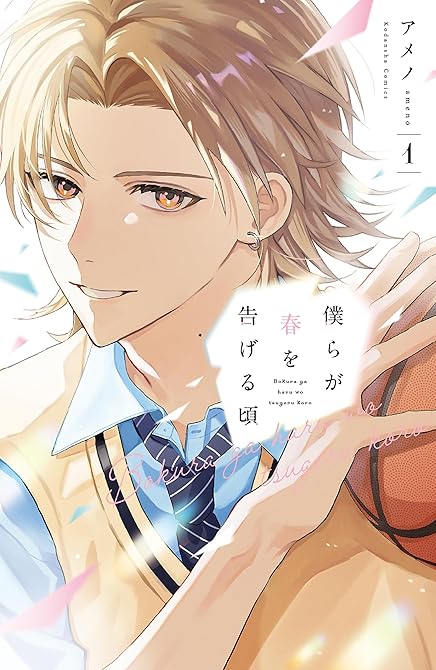 僕らが春を告げる頃（１）の表紙イラスト