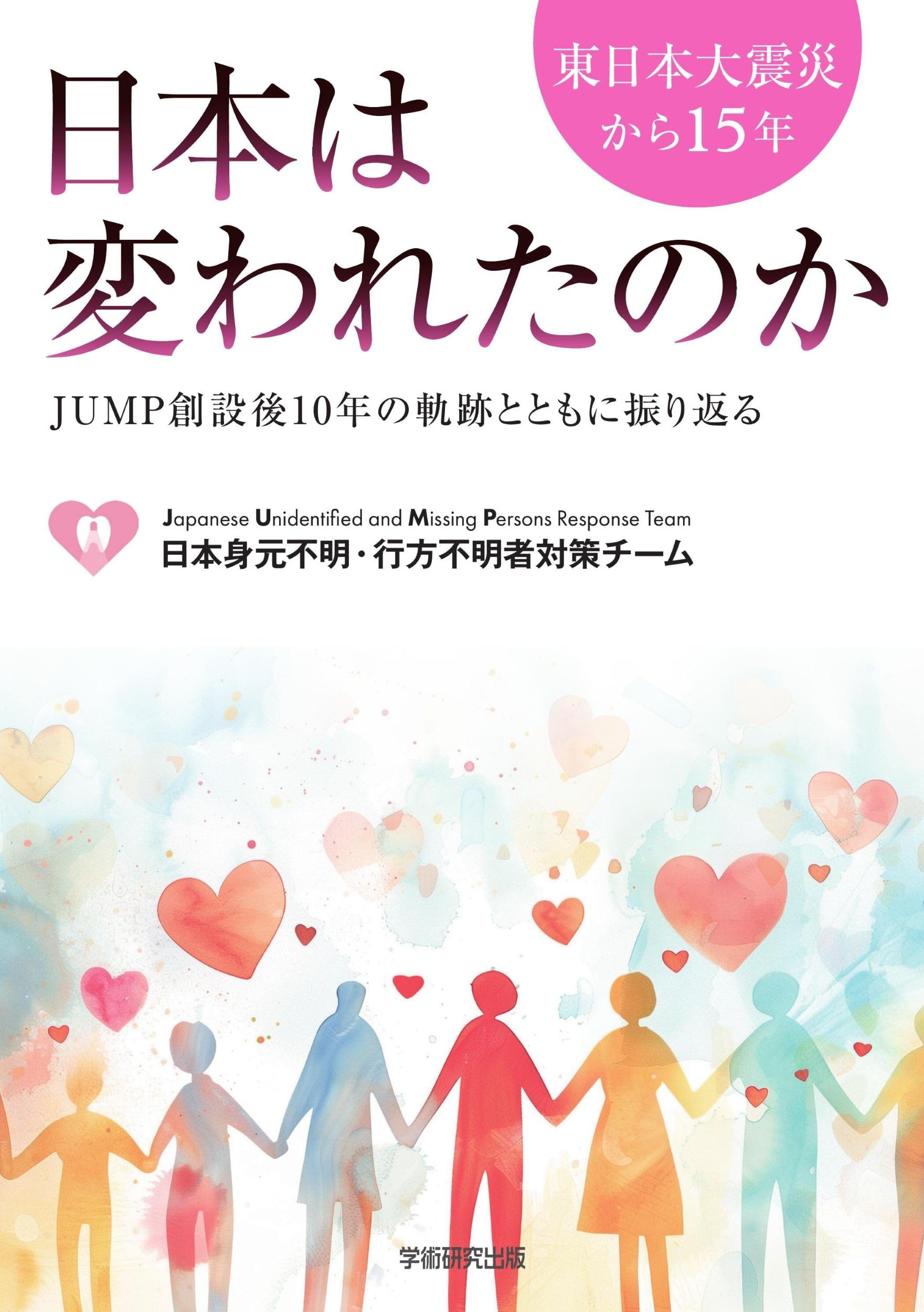 Amazon.co.jp: 東日本大震災から15年 日本は変われたのか JUMP創設後10