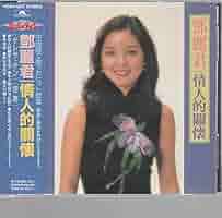 テレサ・テンさん 鄧麗君 情人的關懐　CD テレサ・テンさん 鄧麗君 情人的關懐 CD CD 【鄧麗君 テレサ