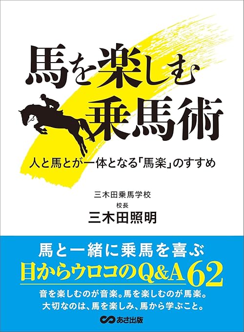 馬を楽しむ乗馬術 人と馬が一体となる「馬楽」のすすめ