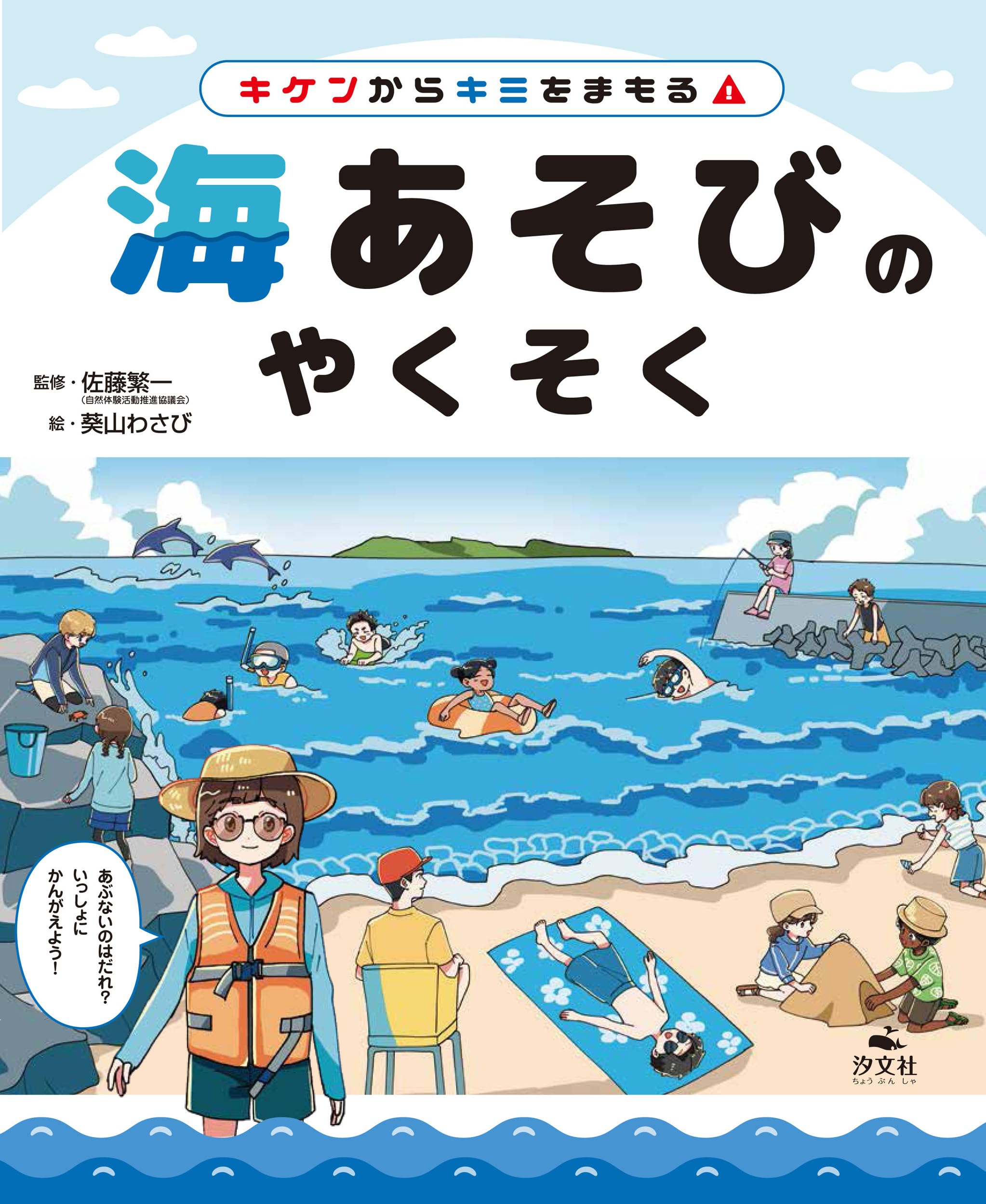 【海の子ページ】 キケンからキミをまもる！ 海あそびのやくそく (こどもといっしょに