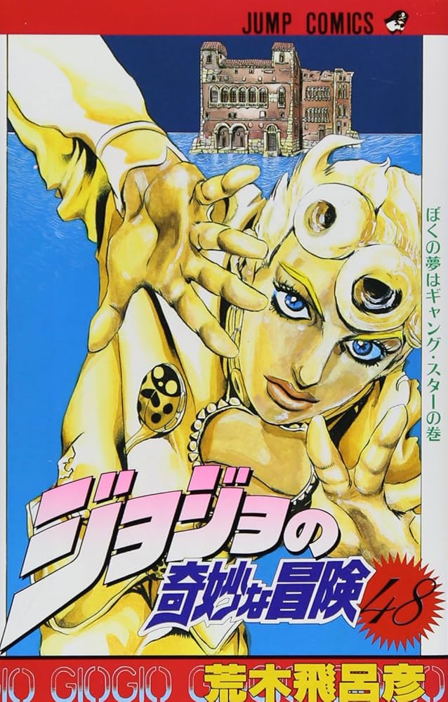 ジョジョの奇妙な冒険 第4部29〜48巻 ジョジョの奇妙な冒険 第4部 ダイヤモンドは砕けない カラー版 1