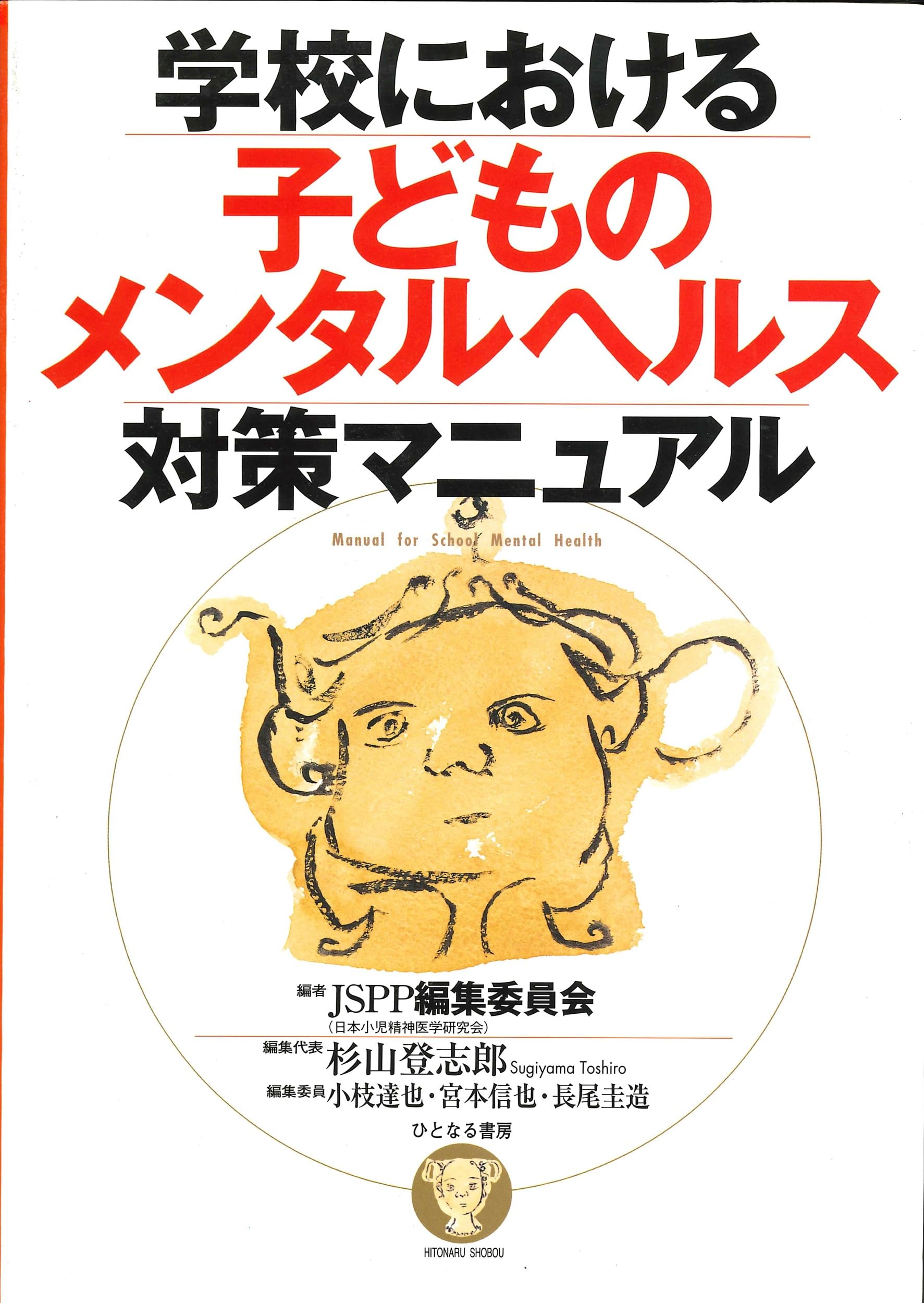 Amazon.co.jp: 学校における子どものメンタルヘルス対策マニュアル