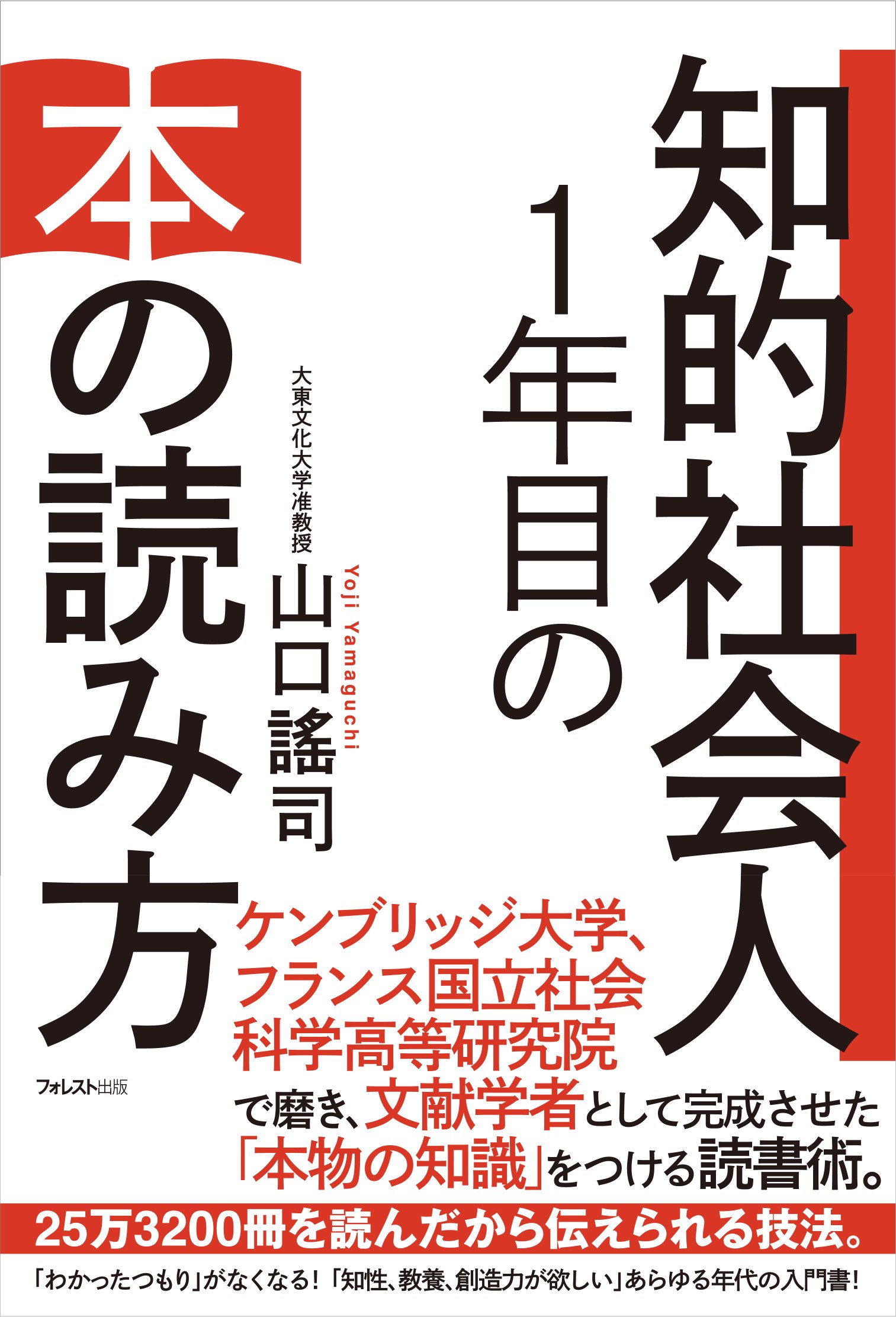 知的社会人1年目の本の読み方 | 山口謠司 |本 | 通販 | Amazon