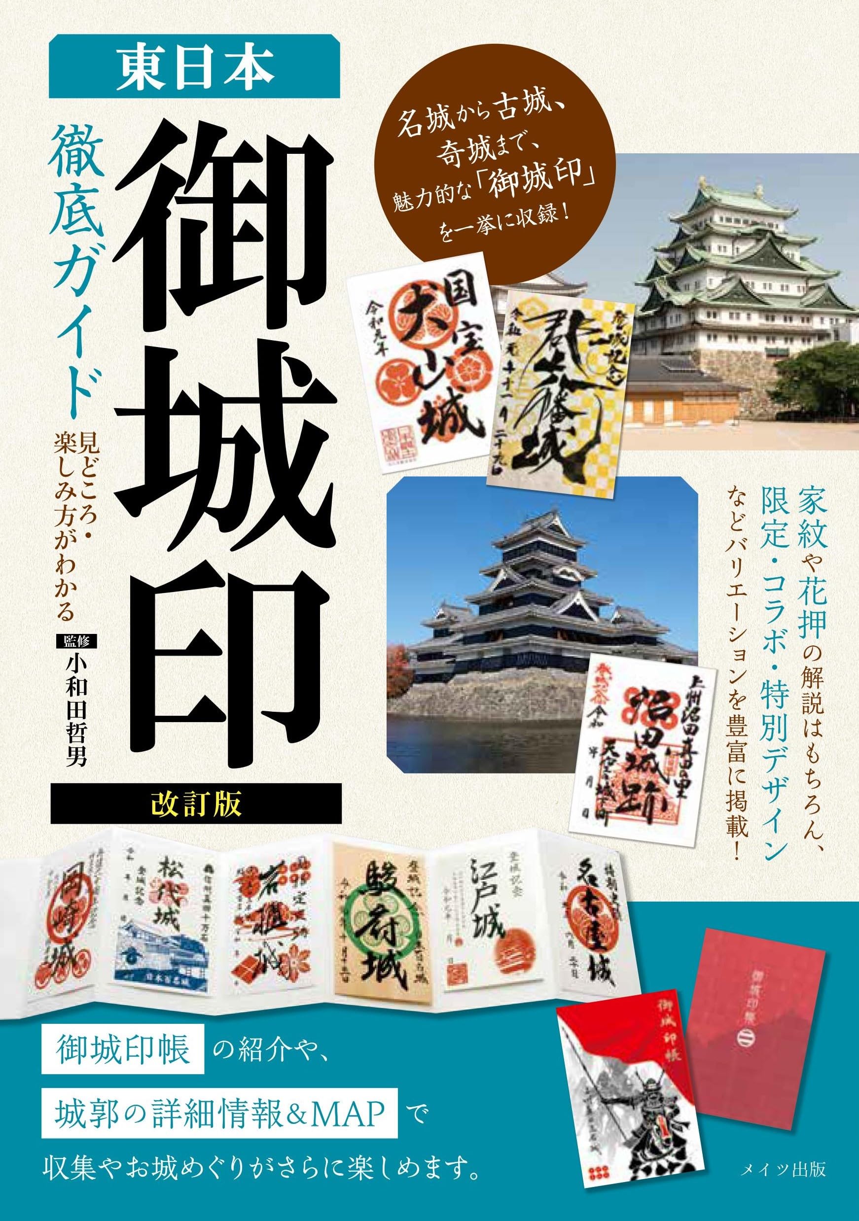 改訂版 東日本 「御城印」徹底ガイド 見どころ・楽しみ方がわかる