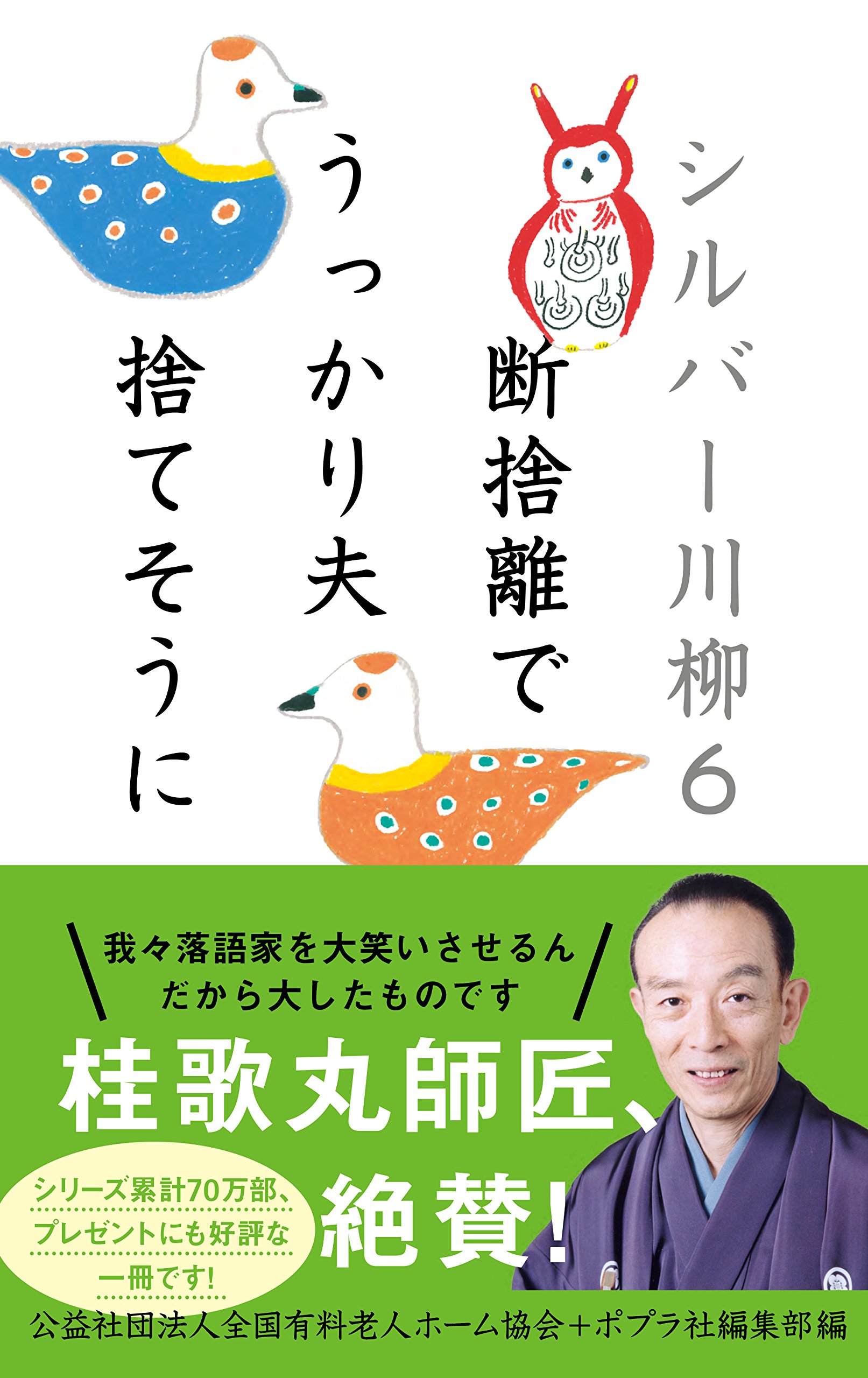 Amazon.co.jp: シルバー川柳6 断捨離でうっかり夫捨てそうに : 公益