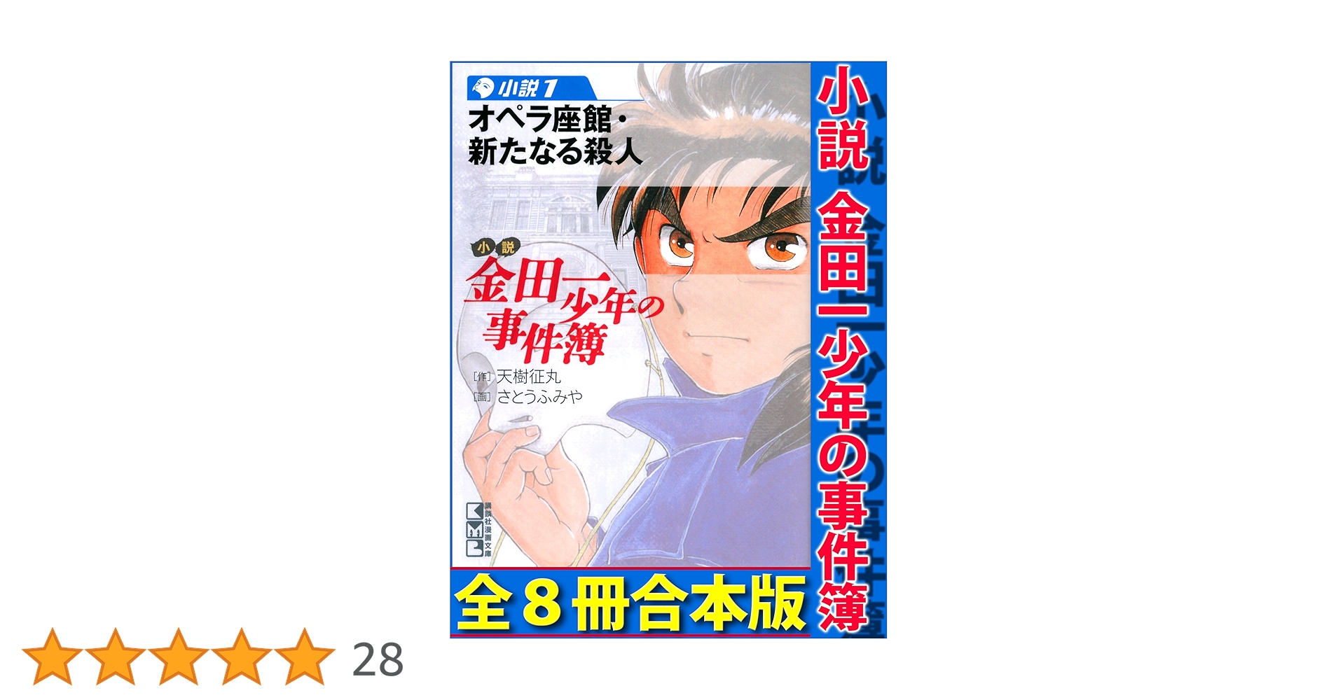 Amazon.co.jp: 小説 金田一少年の事件簿 全8冊合本版 (Magazine
