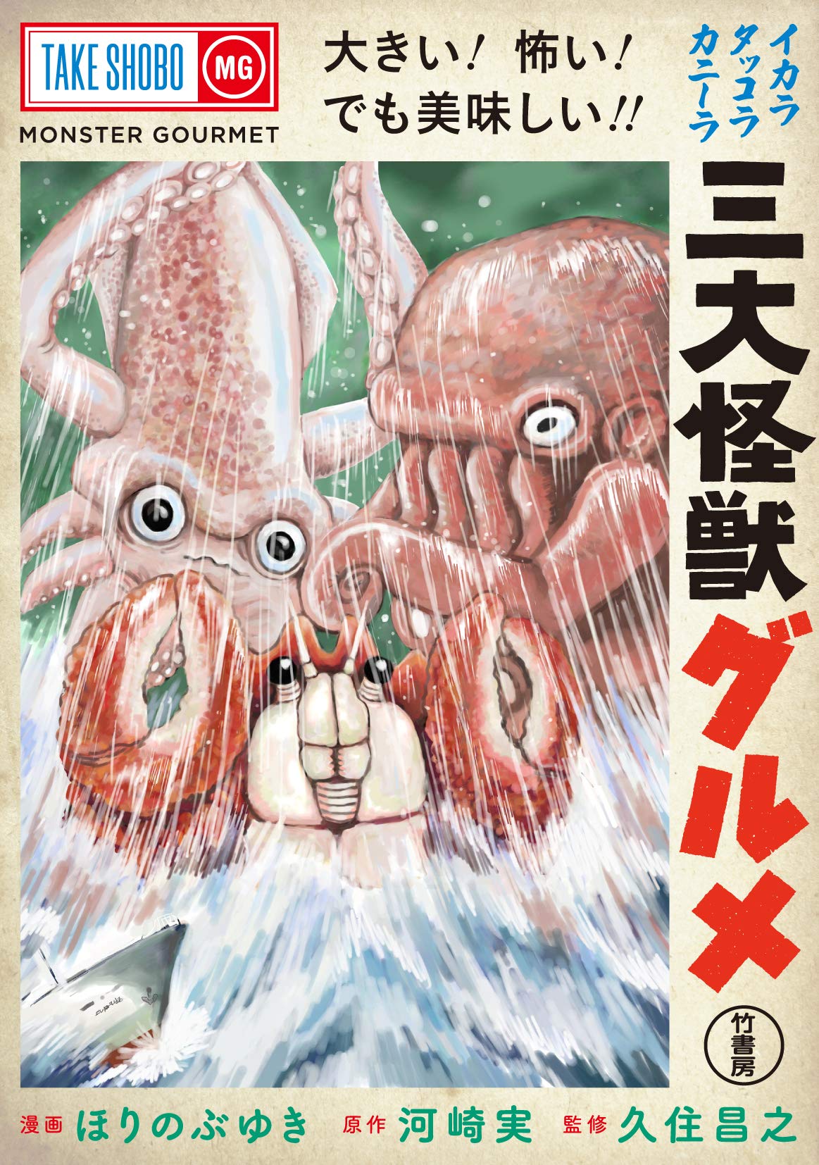 三大怪獣グルメ | ほりのぶゆき, 河崎実, 久住昌之 |本 | 通販 | Amazon