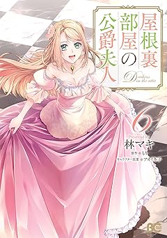 屋根裏部屋の公爵夫人