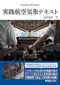 航空気象講義ノート 航空気象講義ノート 航空気象講義ノート 鳳文ブックス
