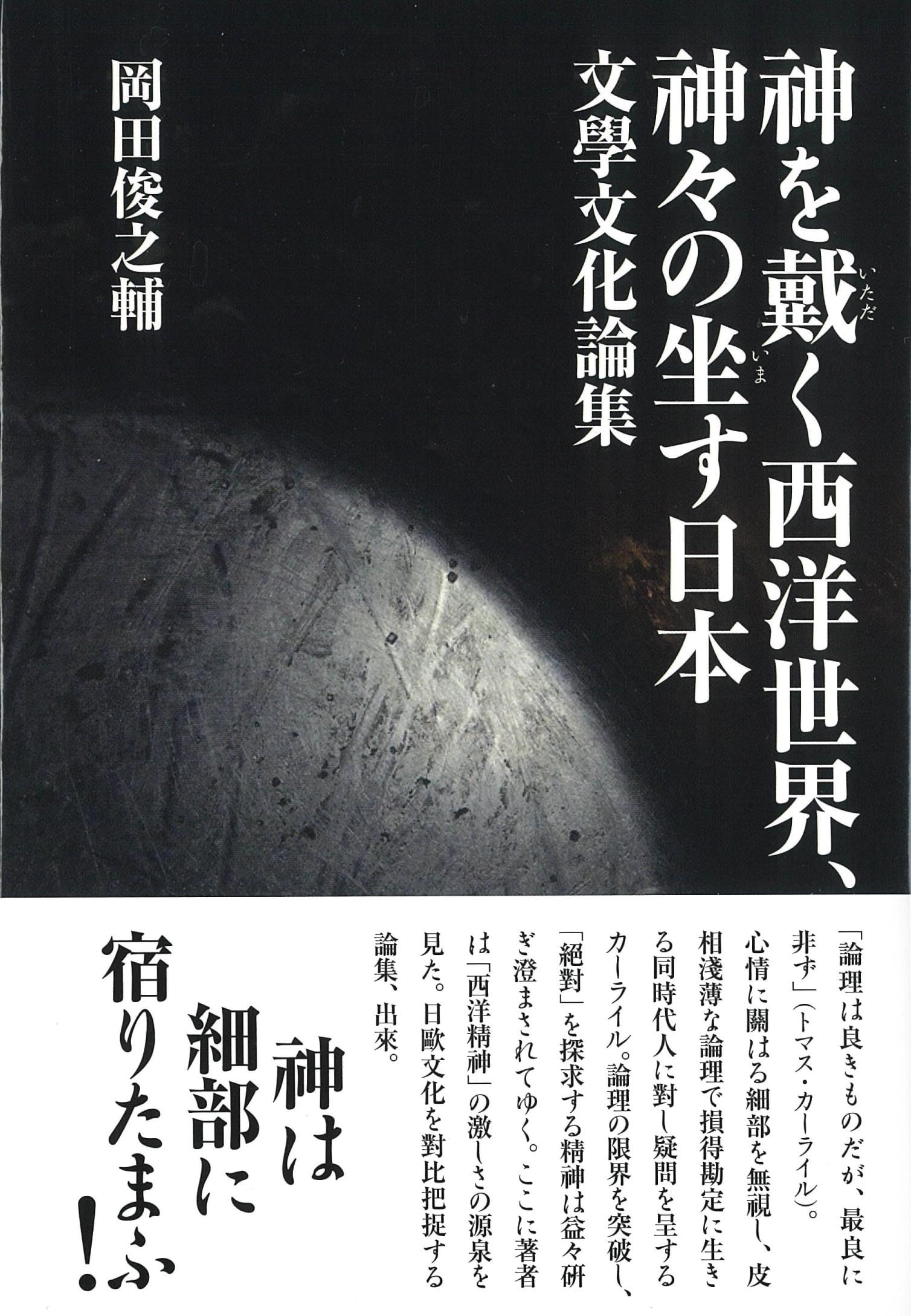 神を戴く西洋世界、神々の坐す日本;文學文化論集 | 岡田 俊之輔 |本