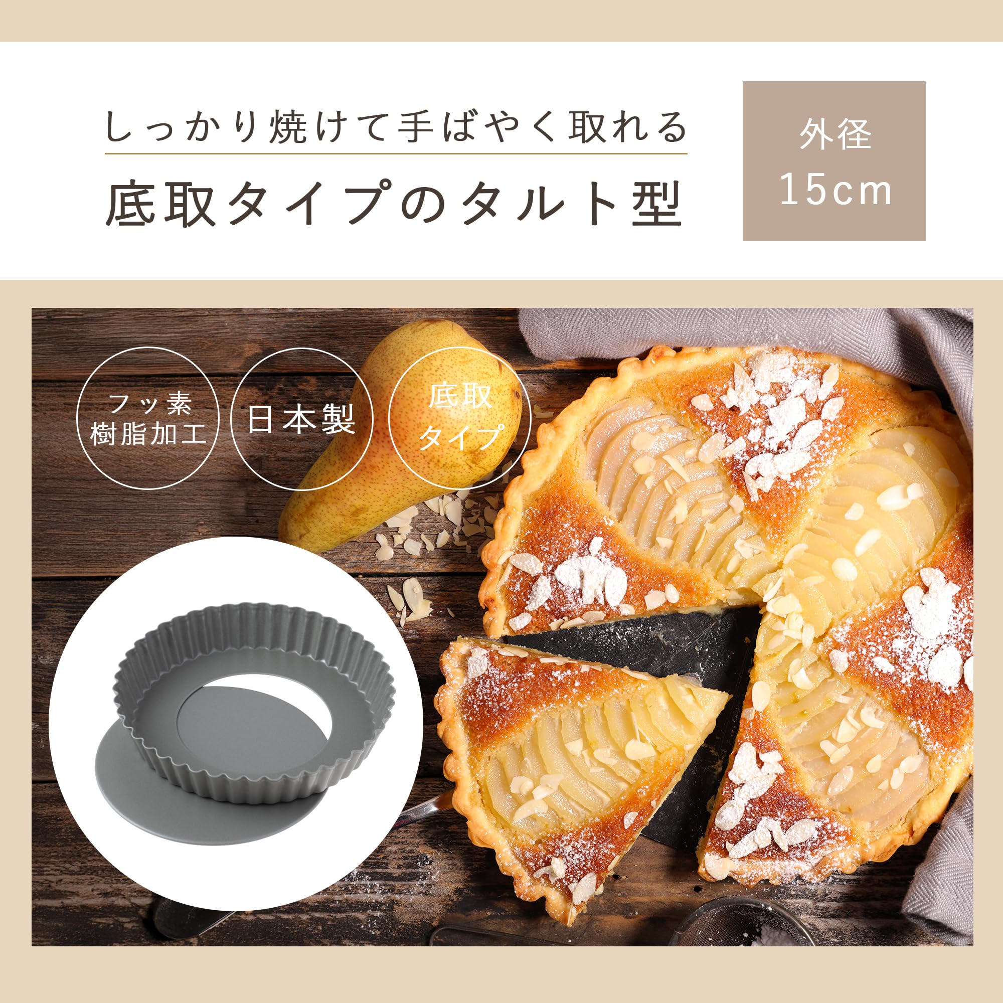 Amazon｜貝印 KAI タルト型 Kai House Select 底取式 15㎝ 日本製