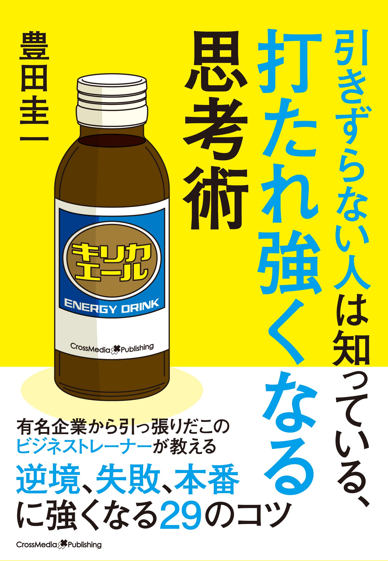 引きずらない人は知っている 打たれ強くなる思考術 豊田 圭一 本 通販 Amazon