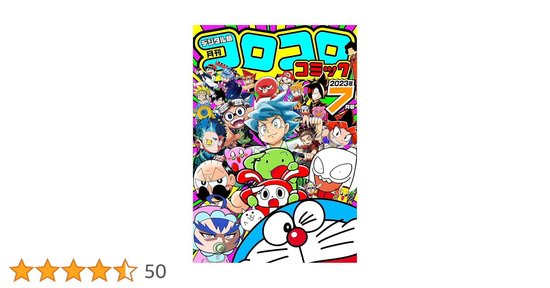 Amazon.co.jp: コロコロコミック 2023年7月号(2023年6月15日発売