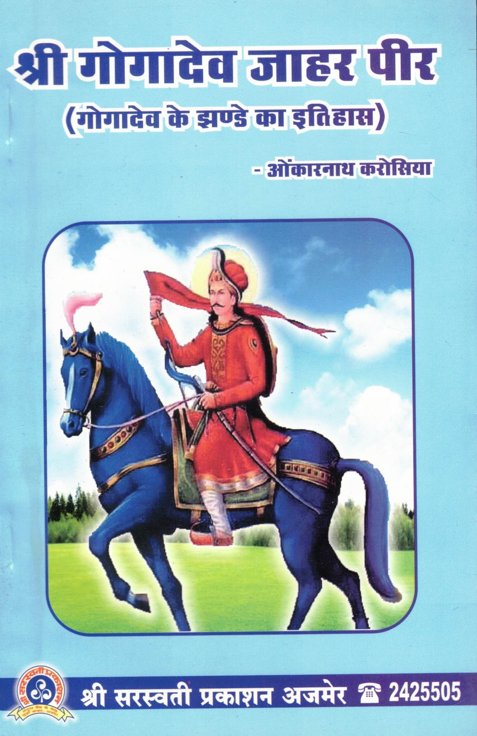 Shree Goga Dev Jahar Peer (Goga Dev ke Jhande Ka Itihaas) (Book Size -22*14 cm)