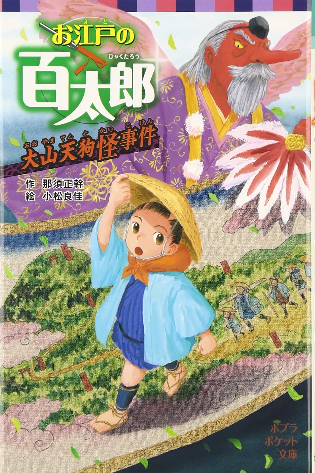Amazon.co.jp: お江戸の百太郎: 大山天狗怪事件 (ポプラポケット文庫