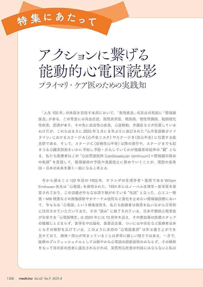 medicina(メディチーナ) 2025年8月号特集 アクションに繋げる