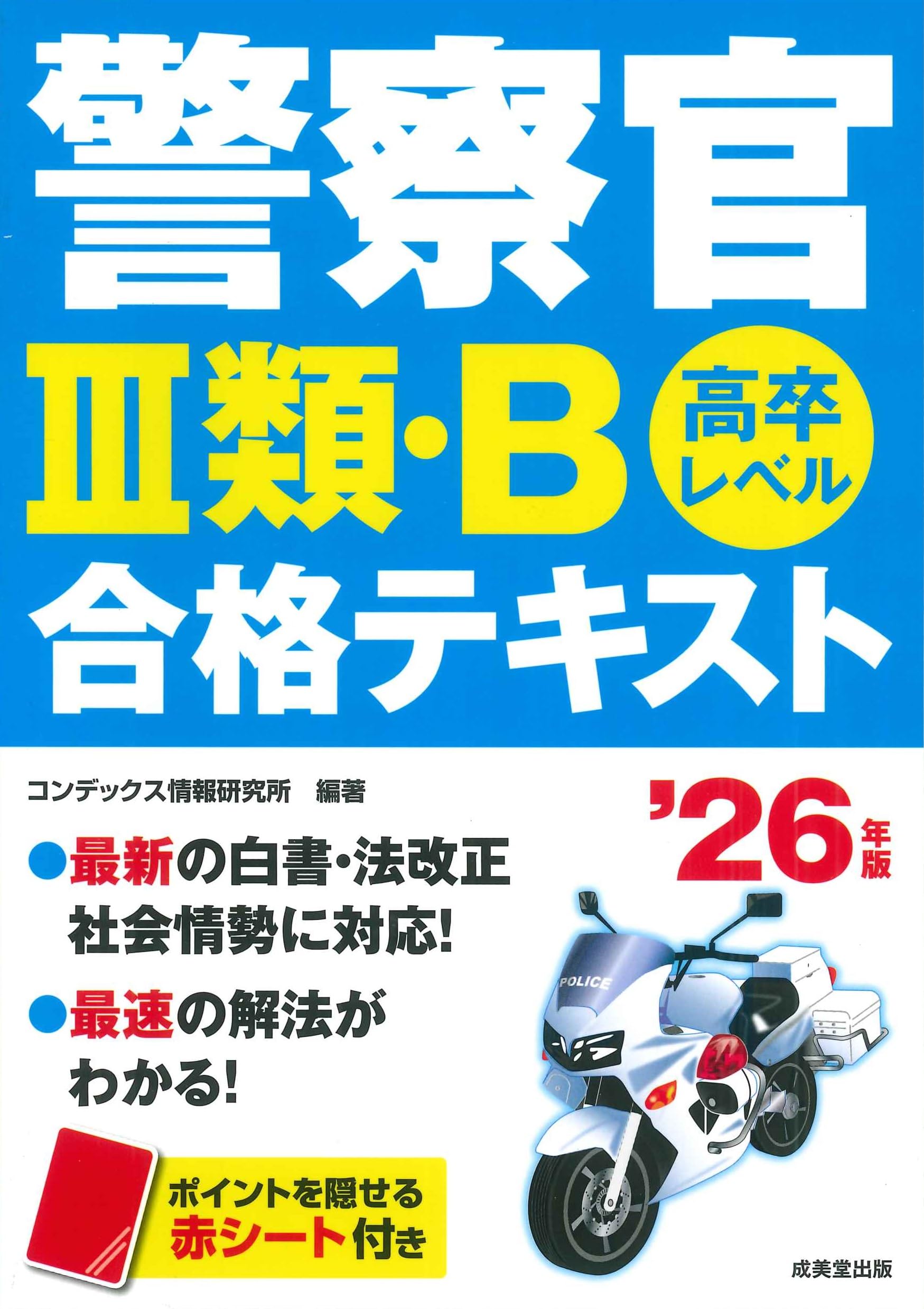 警察官III類・B合格テキスト '26年版 (2026年版)