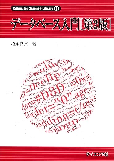 データベース入門[第2版] (Computer Science Library 14)の表紙