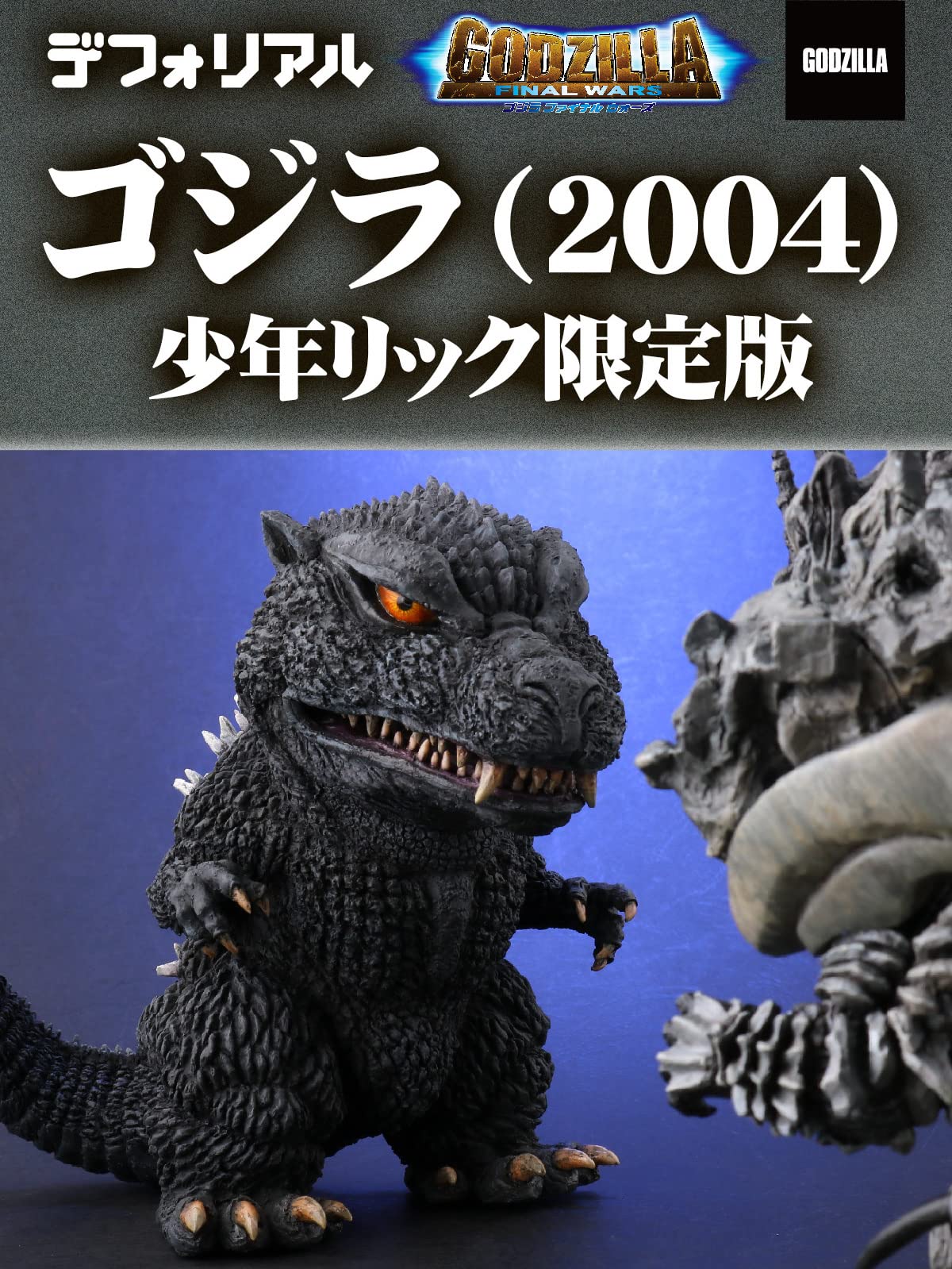 週末限定ンセール Amazon.co.jp: ゴジラ（2004）少年リック限定版 