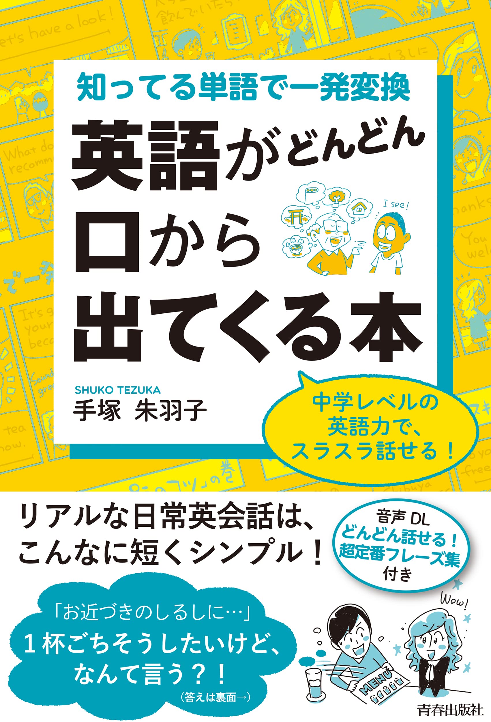 知ってる単語で一発変換 英語がどんどん口から出てくる本 | 手塚朱羽子