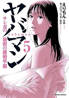 ヤバマン　サレ妻の秘密の離婚準備