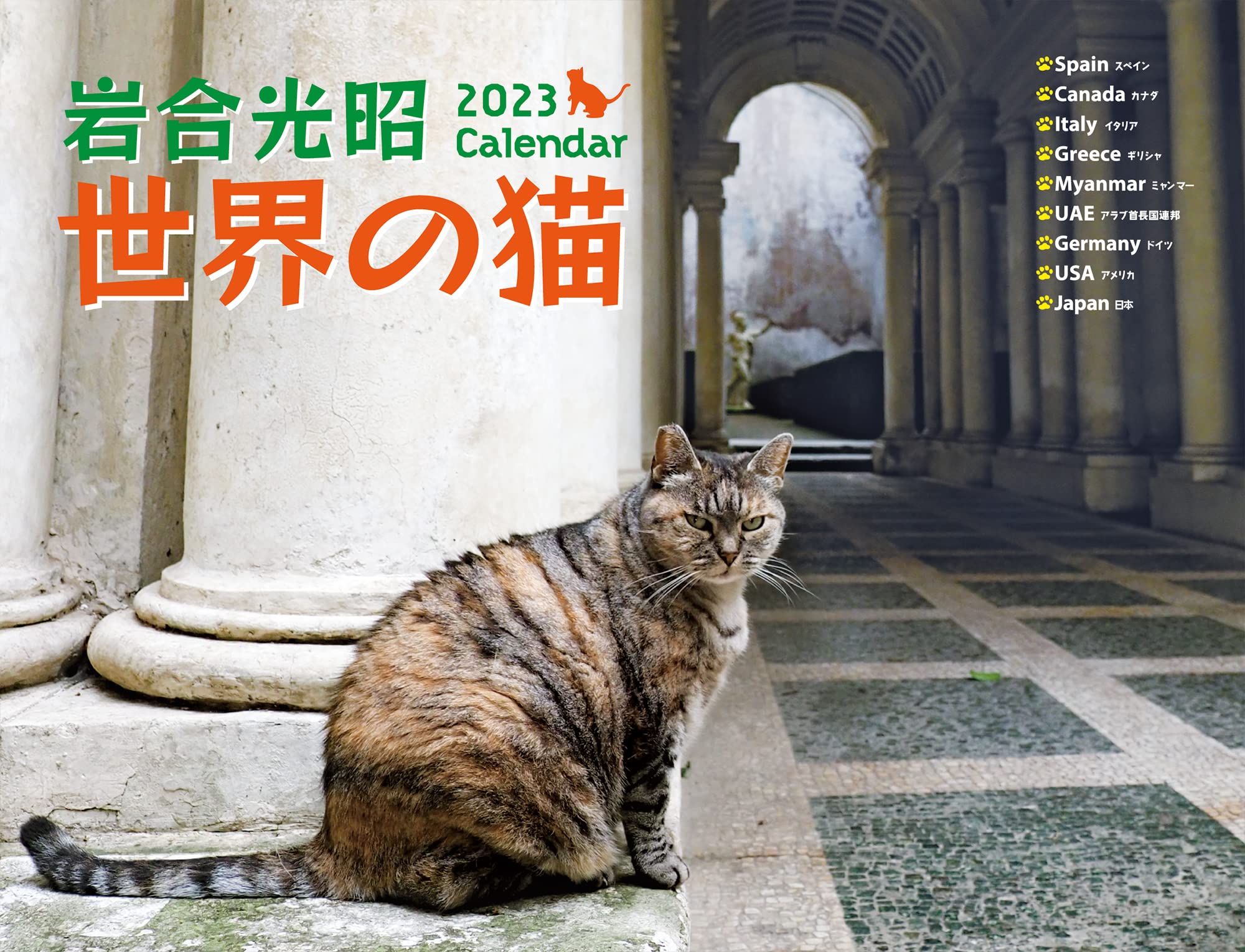 Amazon Co Jp 23岩合光昭 世界の猫 カレンダー 岩合光昭 文房具 オフィス用品