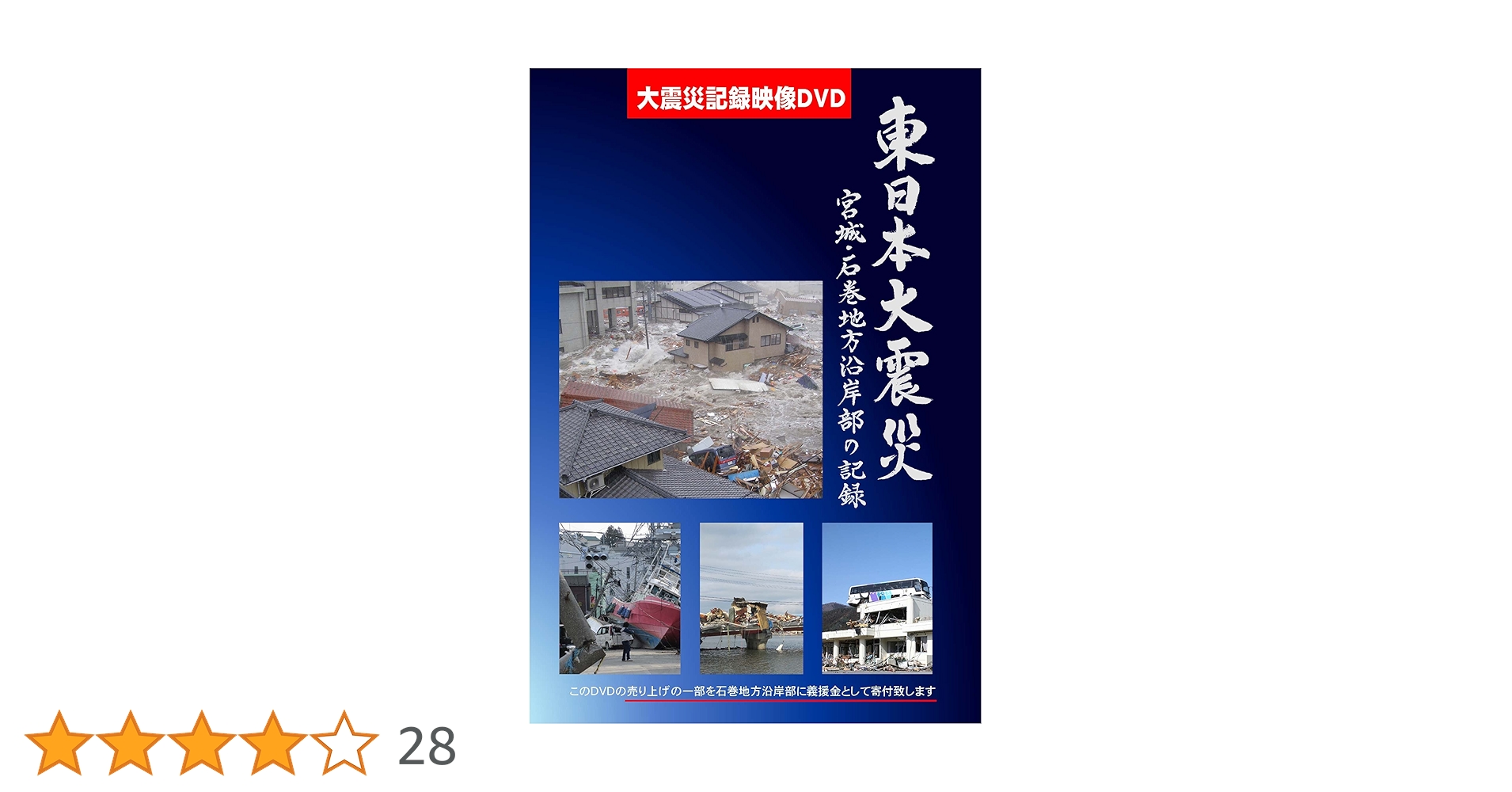 東日本大震災/記録雑誌7冊＋DVD映像記録3枚/復興へ向けて/3.11永久保存版 東日本大震災/記録雑誌7冊＋DVD映像記録3枚/復興へ向けて/3.11