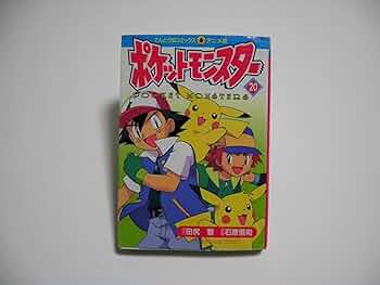 ポケットモンスター　てんとう虫コミックス全巻／アニメ版　映画版　完結セット ポケットモンスター てんとう虫コミックス全巻／アニメ版 映画版 完結