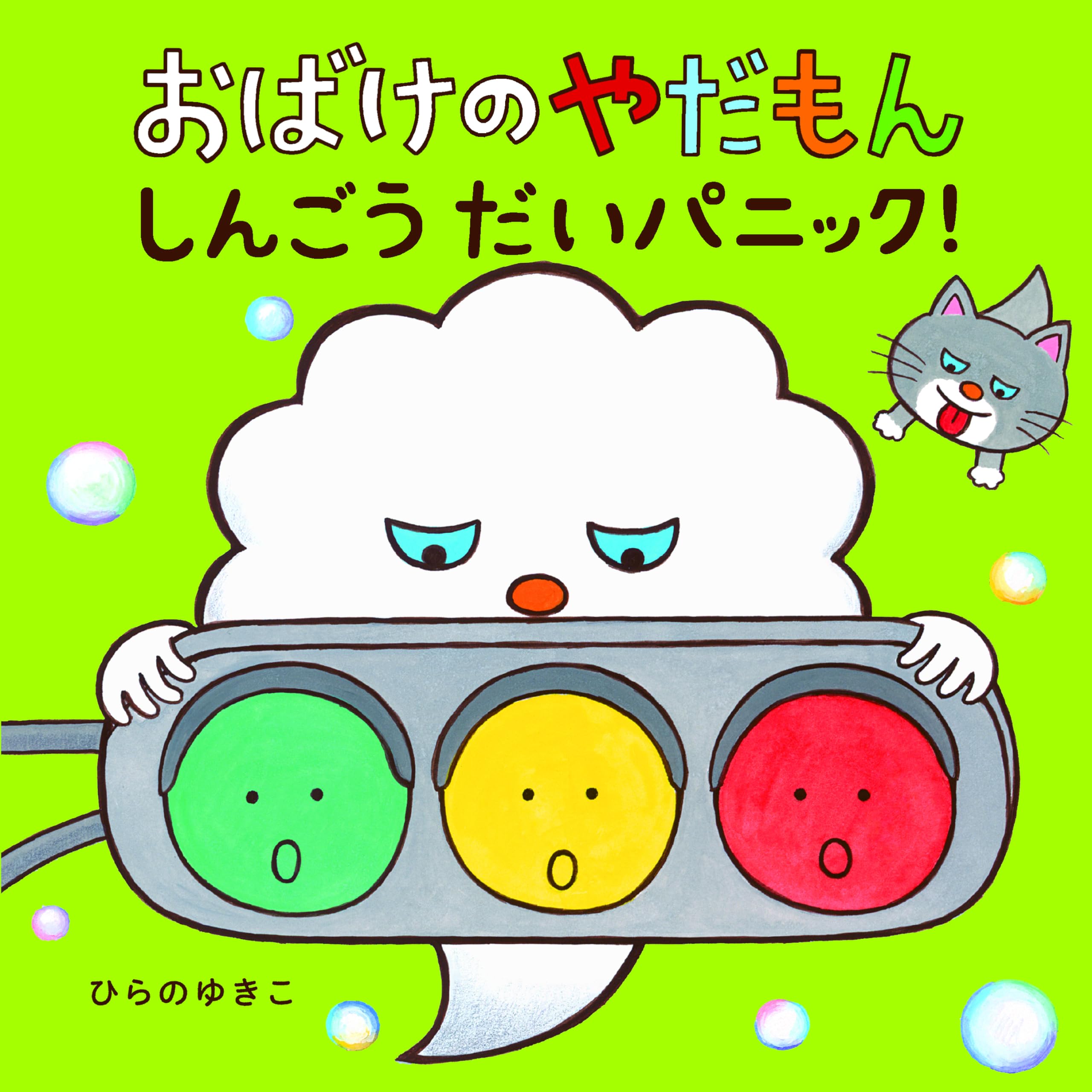 Amazon.co.jp: おばけのやだもん しんごうだいパニック！ (おばけのや 